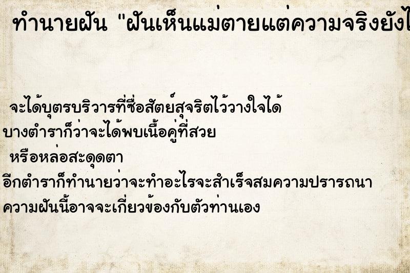 ทำนายฝันฝันเห็นแม่ตายแต่ความจริงยังไม่ตาย ทำนายฝันทำนายฝันฝันเห็นแม่ตายแต่ความจริงยังไม่ตาย