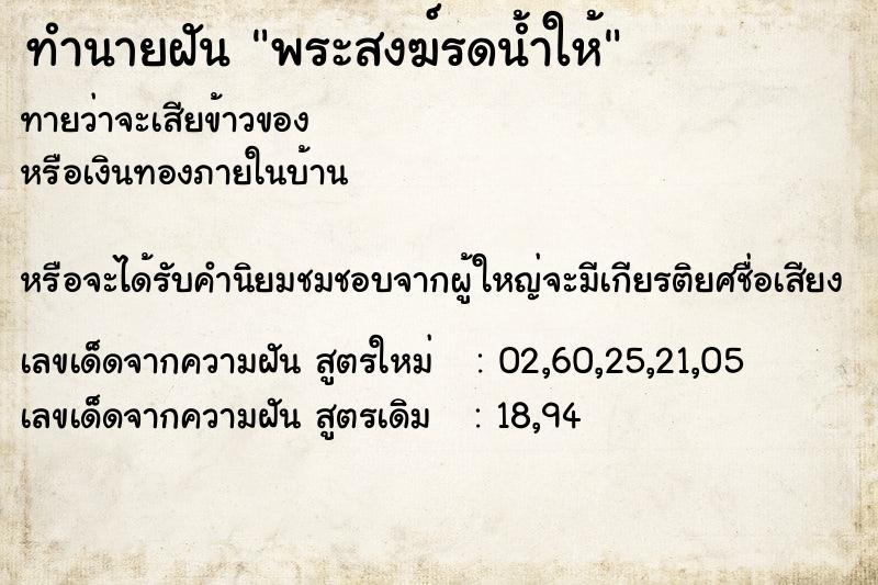 ทำนายฝันทำนายฝันพระสงฆ์รดน้ำให้