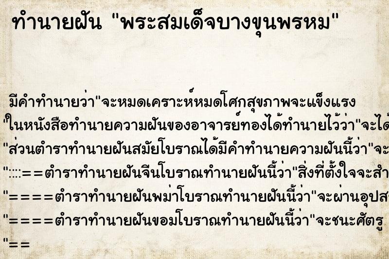 ทำนายฝันพระสมเด็จบางขุนพรหม ทำนายฝันทำนายฝันพระสมเด็จบางขุนพรหม