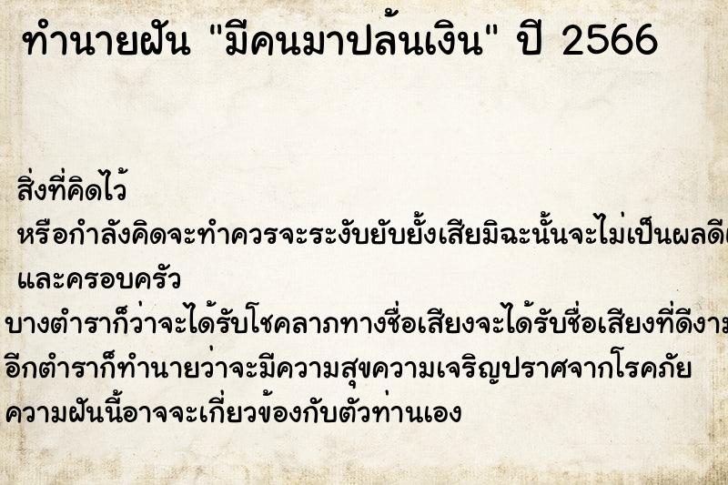 ทำนายฝันทำนายฝันมีคนมาปล้นเงิน