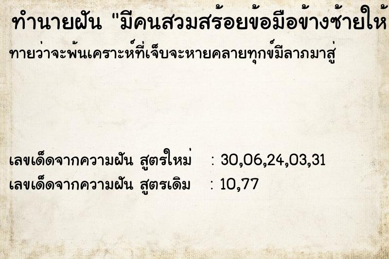 ทำนายฝันทำนายฝันมีคนสวมสร้อยข้อมือข้างซ้ายให้