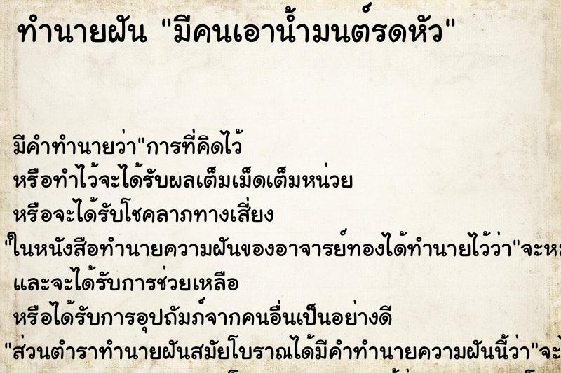 ทำนายฝัน มีคนเอาน้ำมนต์รดหัว ตำราโบราณ แม่นที่สุดในโลก