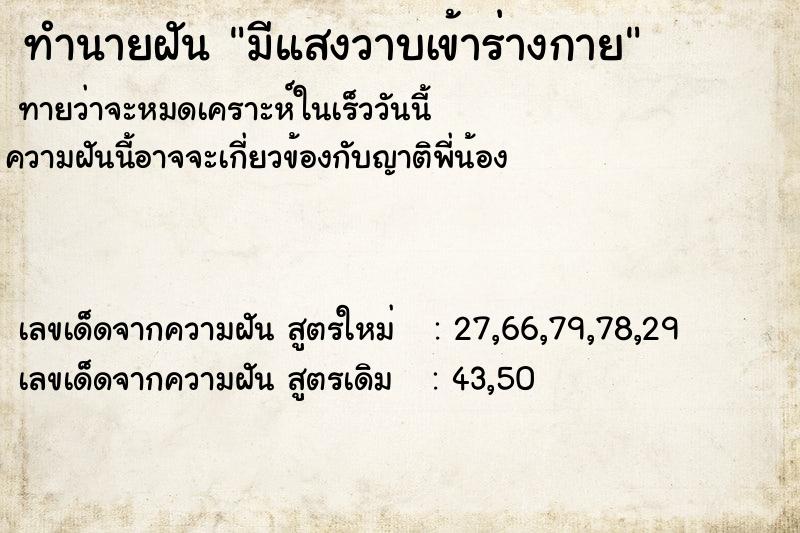 ทำนายฝัน มีแสงวาบเข้าร่างกาย ทำนายฝัน มีแสงวาบเข้าร่างกาย