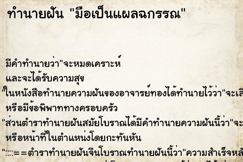 ทำนายฝันมือเป็นแผลฉกรรณ ทำนายฝันทำนายฝันมือเป็นแผลฉกรรณ