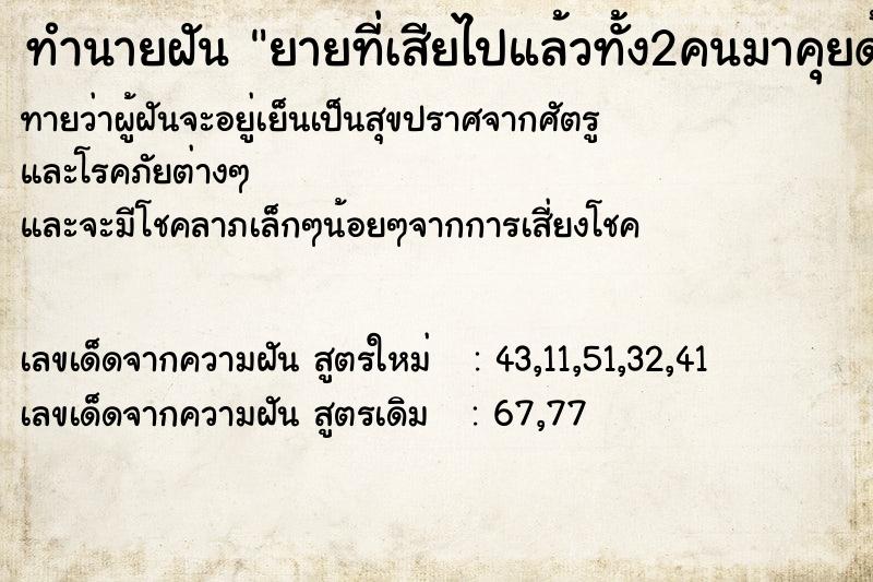 ทำนายฝันยายที่เสียไปแล้วทั้ง2คนมาคุยด้วย ทำนายฝันทำนายฝันยายที่เสียไปแล้วทั้ง2คนมาคุยด้วย