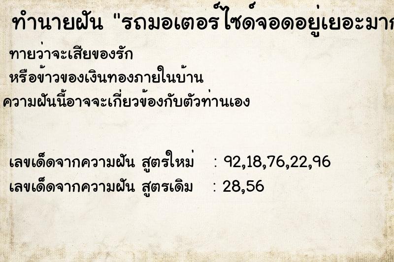 ทำนายฝันทำนายฝันรถมอเตอร์ไซด์จอดอยู่เยอะมากไม่มีที่จอด