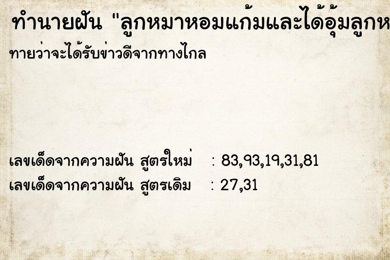 ทำนายฝันลูกหมาหอมแก้มและได้อุ้มลูกหมาสีขาว ทำนายฝันทำนายฝันลูกหมาหอมแก้มและได้อุ้มลูกหมาสีขาว