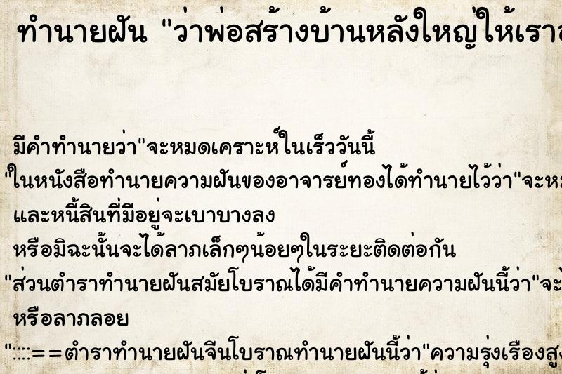 ทำนายฝัน ว่าพ่อสร้างบ้านหลังใหญ่ให้เราอยู่ ทำนายฝัน ว่าพ่อสร้างบ้านหลังใหญ่ให้เราอยู่