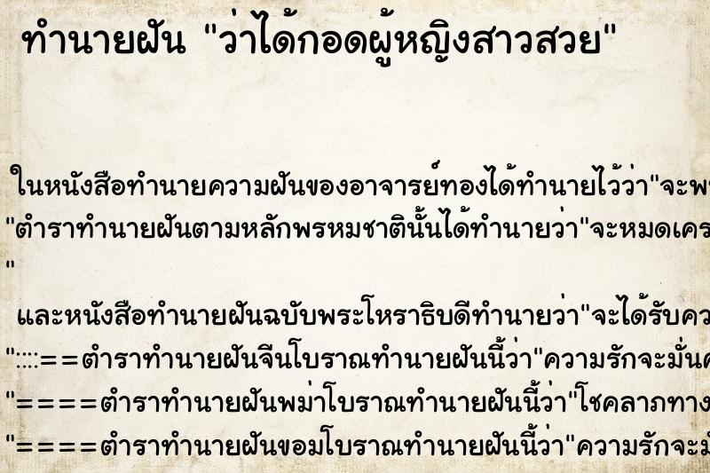 ทำนายฝัน ว่าได้กอดผู้หญิงสาวสวย ทำนายฝัน ว่าได้กอดผู้หญิงสาวสวย
