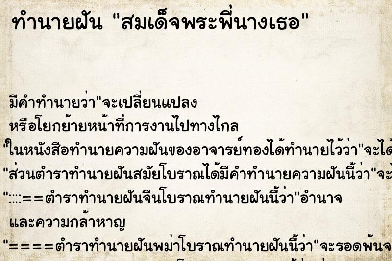 ทำนายฝัน สมเด็จพระพี่นางเธอ ทำนายฝัน สมเด็จพระพี่นางเธอ