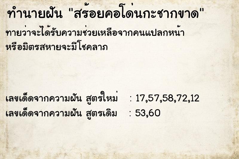 ทำนายฝันสร้อยคอโด่นกะชากขาด ทำนายฝันทำนายฝันสร้อยคอโด่นกะชากขาด