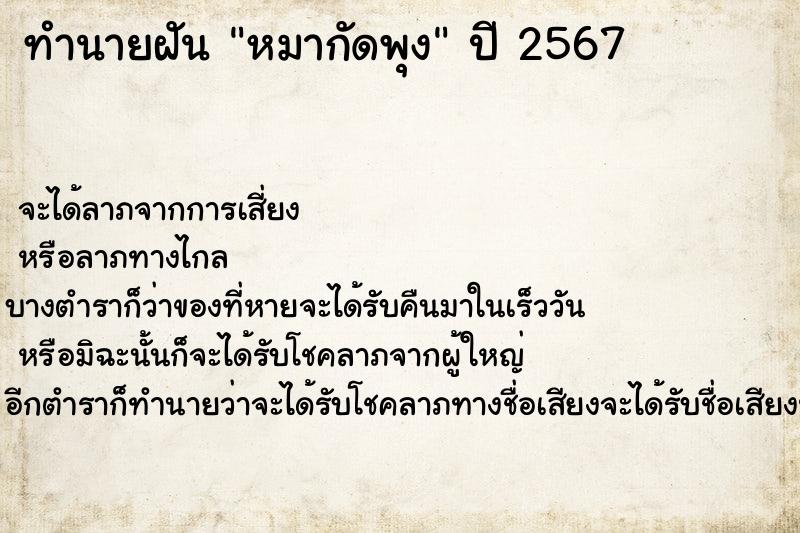 ทำนายฝันทำนายฝันหมากัดพุง