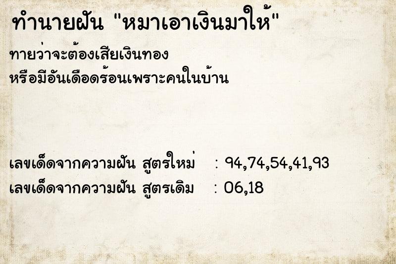 ทำนายฝันหมาเอาเงินมาให้ ทำนายฝันทำนายฝันหมาเอาเงินมาให้