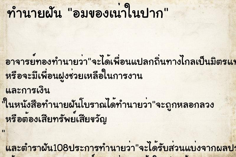 ทำนายฝันทำนายฝันอมของเน่าในปาก