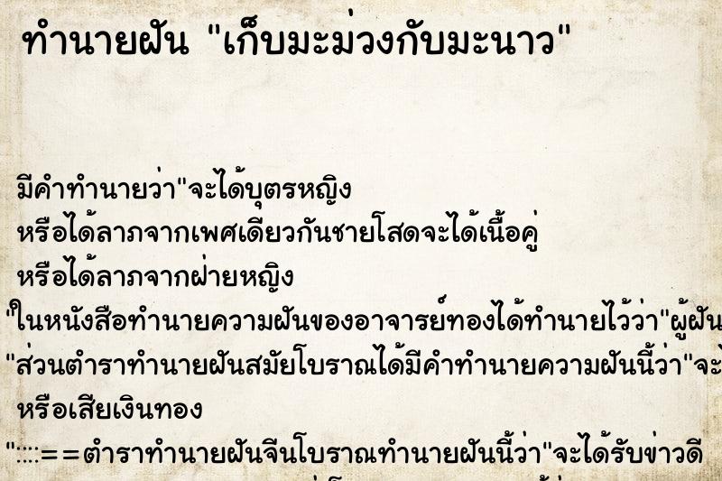 ทำนายฝันทำนายฝันเก็บมะม่วงกับมะนาว