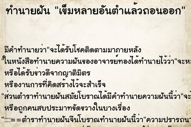 ทำนายฝัน เข็มหลายอันตำแล้วถอนออก ทำนายฝัน เข็มหลายอันตำแล้วถอนออก