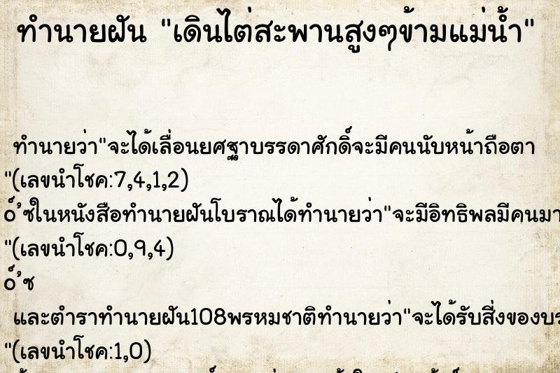 ทำนายฝันทำนายฝันเดินไต่สะพานสูงๆข้ามแม่น้ำ