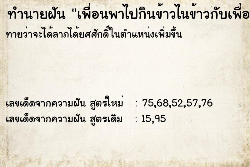 ทำนายฝันทำนายฝันเพื่อนพาไปกินข้าวไนข้าวกับเพื่อนรุ่นน้อง2คน