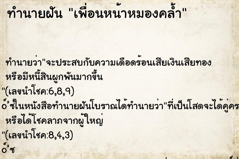 ทำนายฝัน เพื่อนหน้าหมองคล้ำ