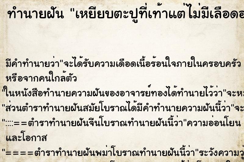 ทำนายฝัน เหยียบตะปูที่เท้าแต่ไม่มีเลือดออก ทำนายฝัน เหยียบตะปูที่เท้าแต่ไม่มีเลือดออก