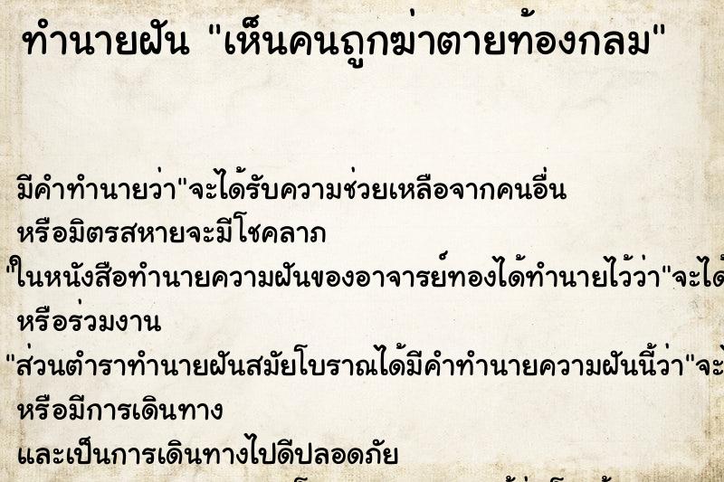 ทำนายฝันทำนายฝันเห็นคนถูกฆ่าตายท้องกลม