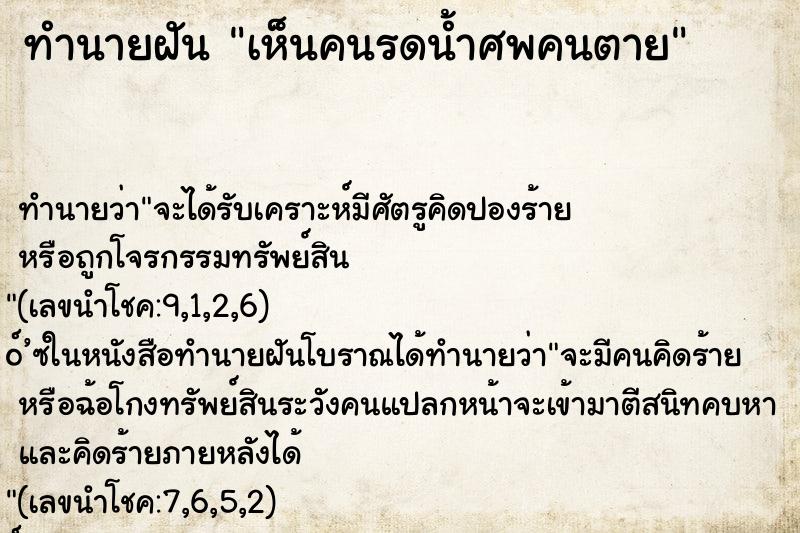 ทำนายฝัน เห็นคนรดน้ำศพคนตาย
