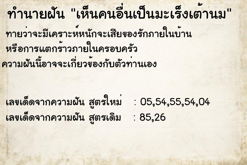 ทำนายฝันทำนายฝันเห็นคนอื่นเป็นมะเร็งเต้านม