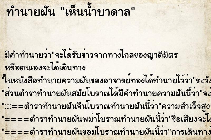 ทำนายฝัน เห็นน้ำบาดาล