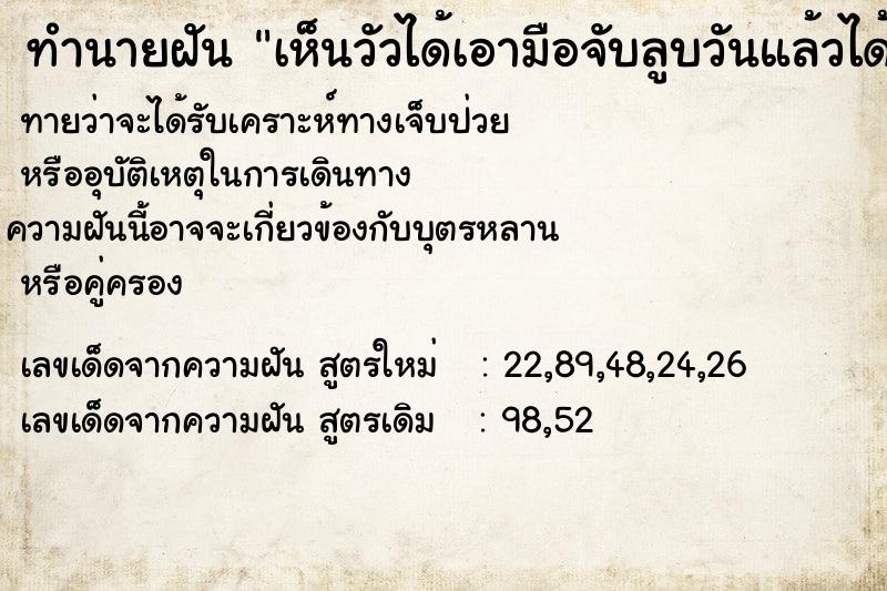 ทำนายฝันทำนายฝันเห็นวัวได้เอามือจับลูบวันแล้วได้ถอนขนวัวหนึ่งเส้น