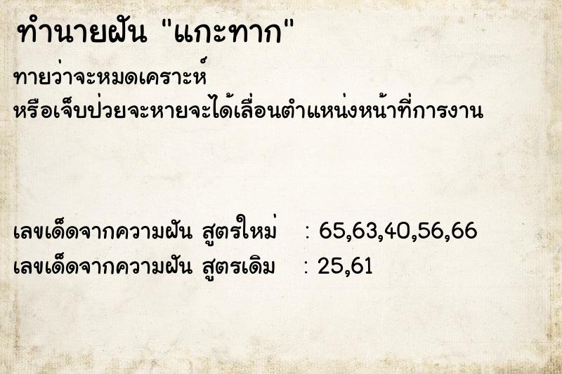 ทำนายฝันทำนายฝันแกะทาก