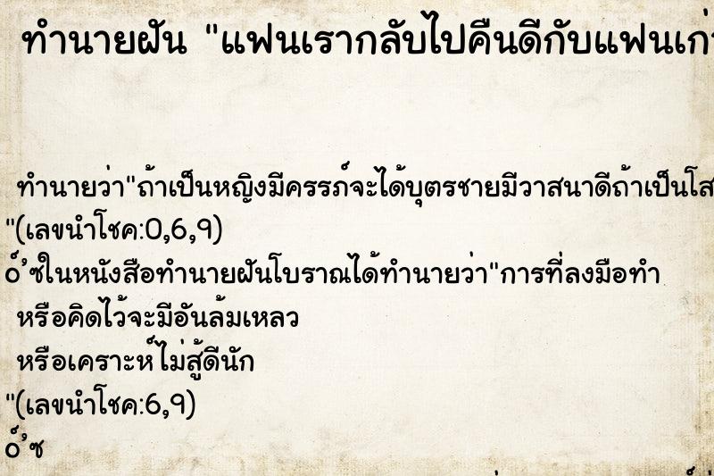 ทำนายฝันทำนายฝันแฟนเรากลับไปคืนดีกับแฟนเก่า