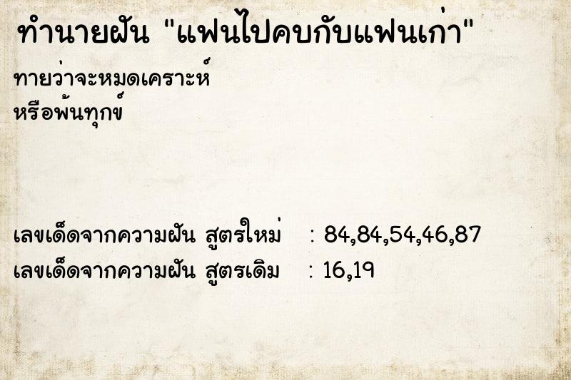 ทำนายฝันแฟนไปคบกับแฟนเก่า ทำนายฝันทำนายฝันแฟนไปคบกับแฟนเก่า