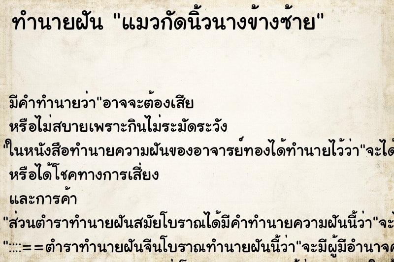 ทำนายฝัน แมวกัดนิ้วนางข้างซ้าย ทำนายฝัน แมวกัดนิ้วนางข้างซ้าย