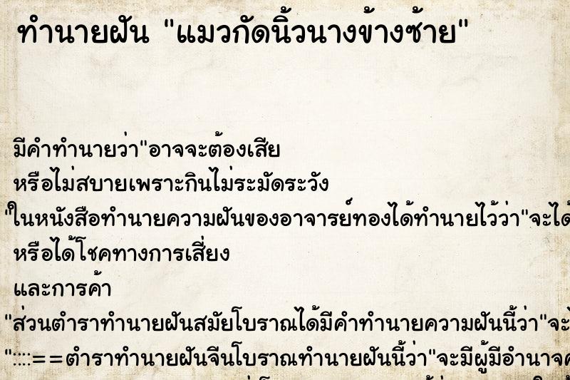 ทำนายฝัน แมวกัดนิ้วนางข้างซ้าย ตำราโบราณ แม่นที่สุดในโลก