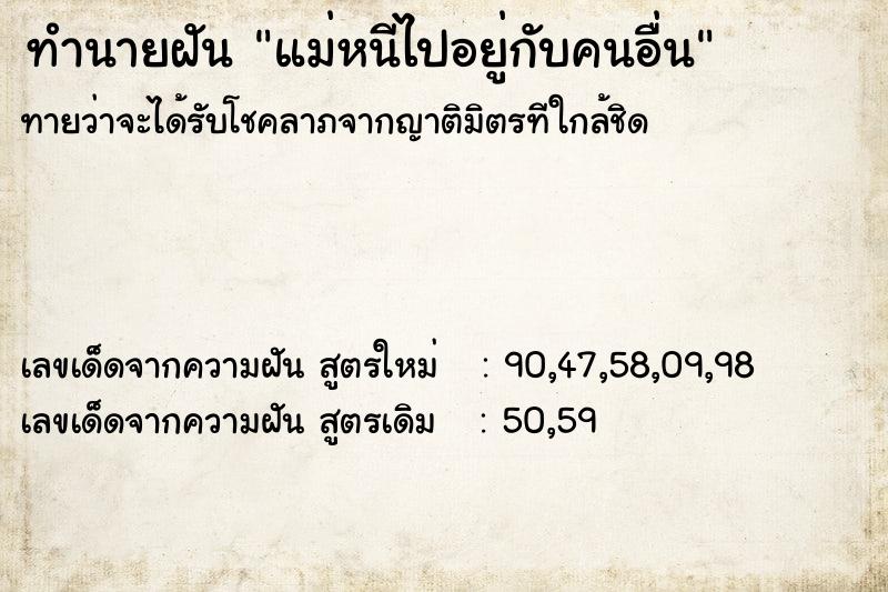 ทำนายฝันแม่หนีไปอยู่กับคนอื่น ทำนายฝันทำนายฝันแม่หนีไปอยู่กับคนอื่น