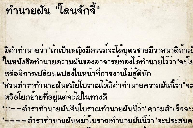 ทำนายฝัน โดนจักจี้ ตำราโบราณ แม่นที่สุดในโลก