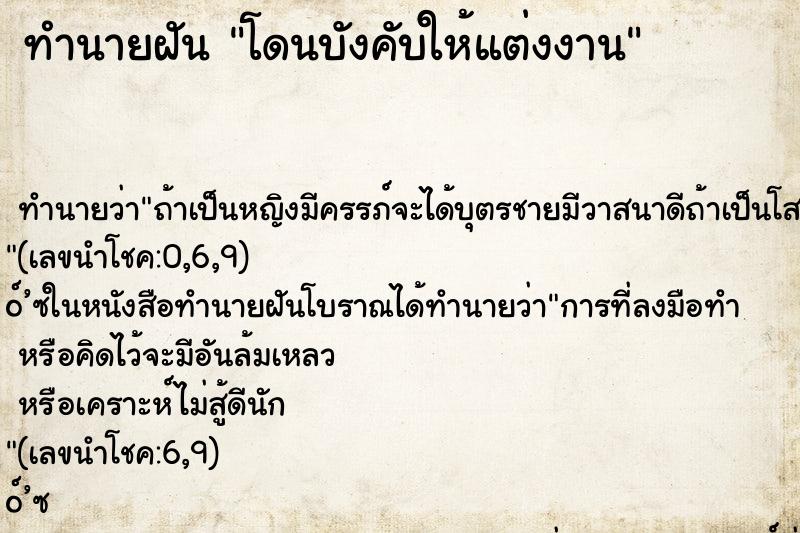 ทำนายฝัน โดนบังคับให้แต่งงาน ทำนายฝัน โดนบังคับให้แต่งงาน