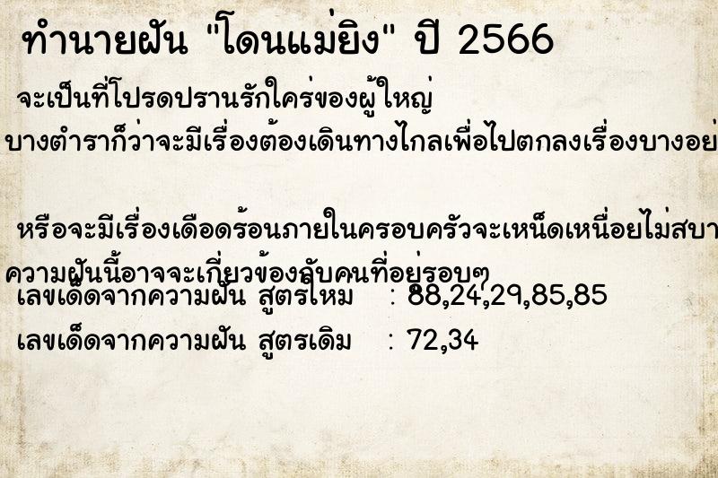 ทำนายฝัน โดนแม่ยิง ทำนายฝัน โดนแม่ยิง