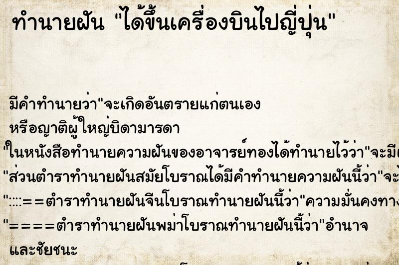 ทำนายฝัน ได้ขึ้นเครื่องบินไปญี่ปุ่น