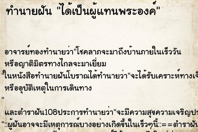 ทำนายฝัน ได้เป็นผู้แทนพระองค์