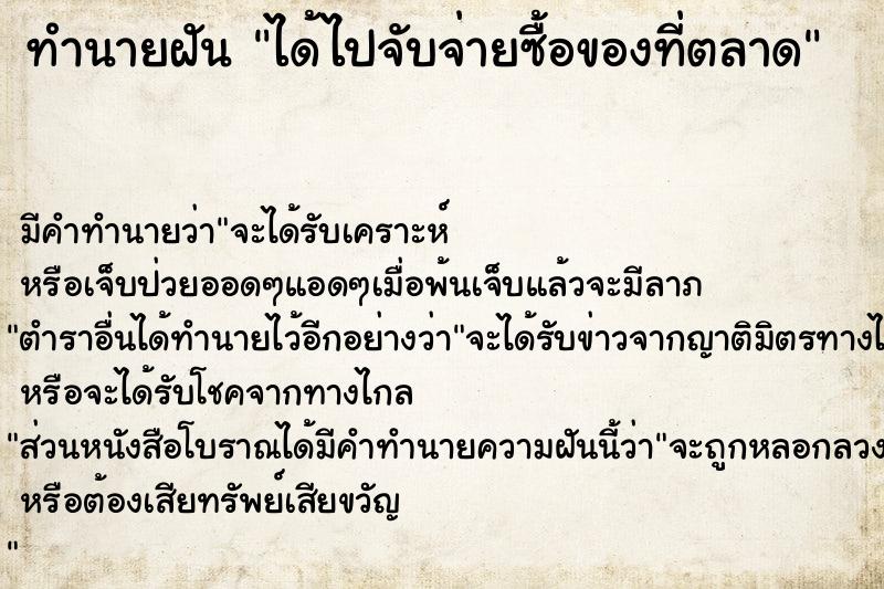 ทำนายฝันทำนายฝันได้ไปจับจ่ายซื้อของที่ตลาด