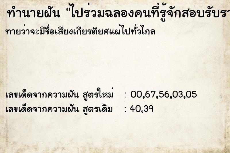ทำนายฝันทำนายฝันไปร่วมฉลองคนที่รู้จักสอบรับราชการได้