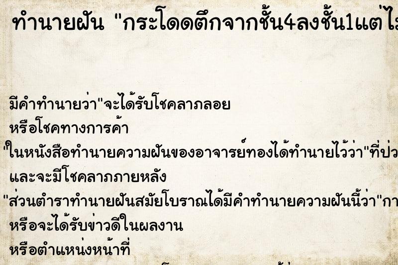 ทำนายฝัน กระโดดตึกจากชั้น4ลงชั้น1แต่ไม่ตาย