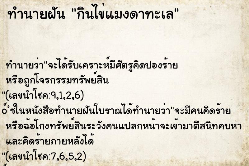 ทำนายฝันทำนายฝันกินไข่แมงดาทะเล