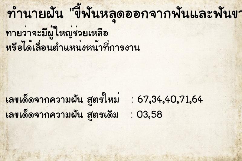 ทำนายฝันขี้ฟันหลุดออกจากฟันและฟันขาวสะอาด ทำนายฝันทำนายฝันขี้ฟันหลุดออกจากฟันและฟันขาวสะอาด