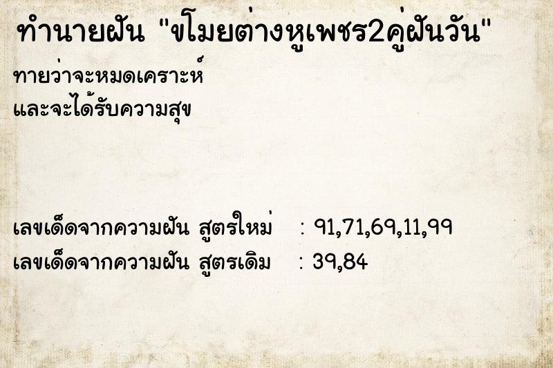 ทำนายฝันทำนายฝันขโมยต่างหูเพชร2คู่ฝันวัน