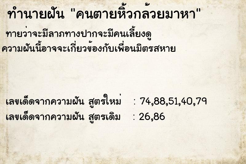 ทำนายฝันคนตายหิ้วกล้วยมาหา ทำนายฝันทำนายฝันคนตายหิ้วกล้วยมาหา