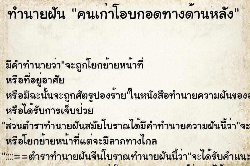 ทำนายฝันคนเก่าโอบกอดทางด้านหลัง ทำนายฝันทำนายฝันคนเก่าโอบกอดทางด้านหลัง