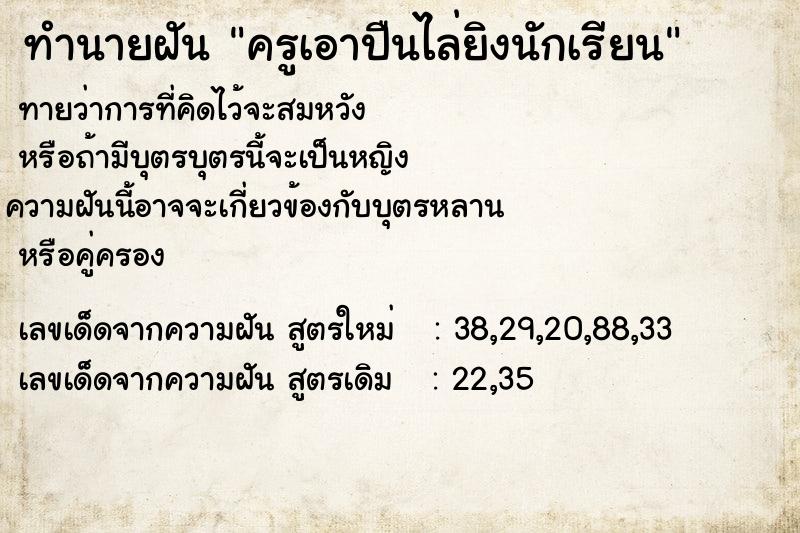 ทำนายฝัน ครูเอาปืนไล่ยิงนักเรียน ทำนายฝัน ครูเอาปืนไล่ยิงนักเรียน