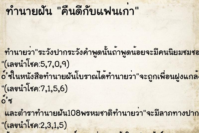 ทำนายฝัน คืนดีกับแฟนเก่า